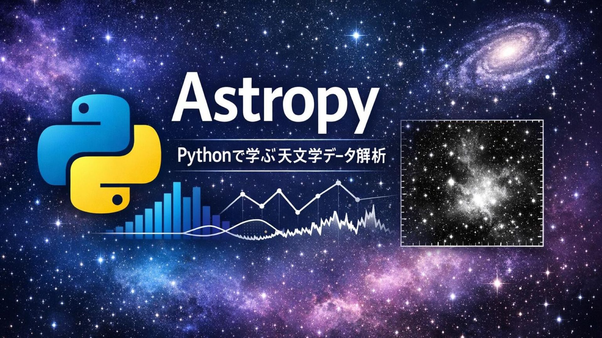 アイキャッチ画像_宇宙データ分析ライブラリ_Astropy
