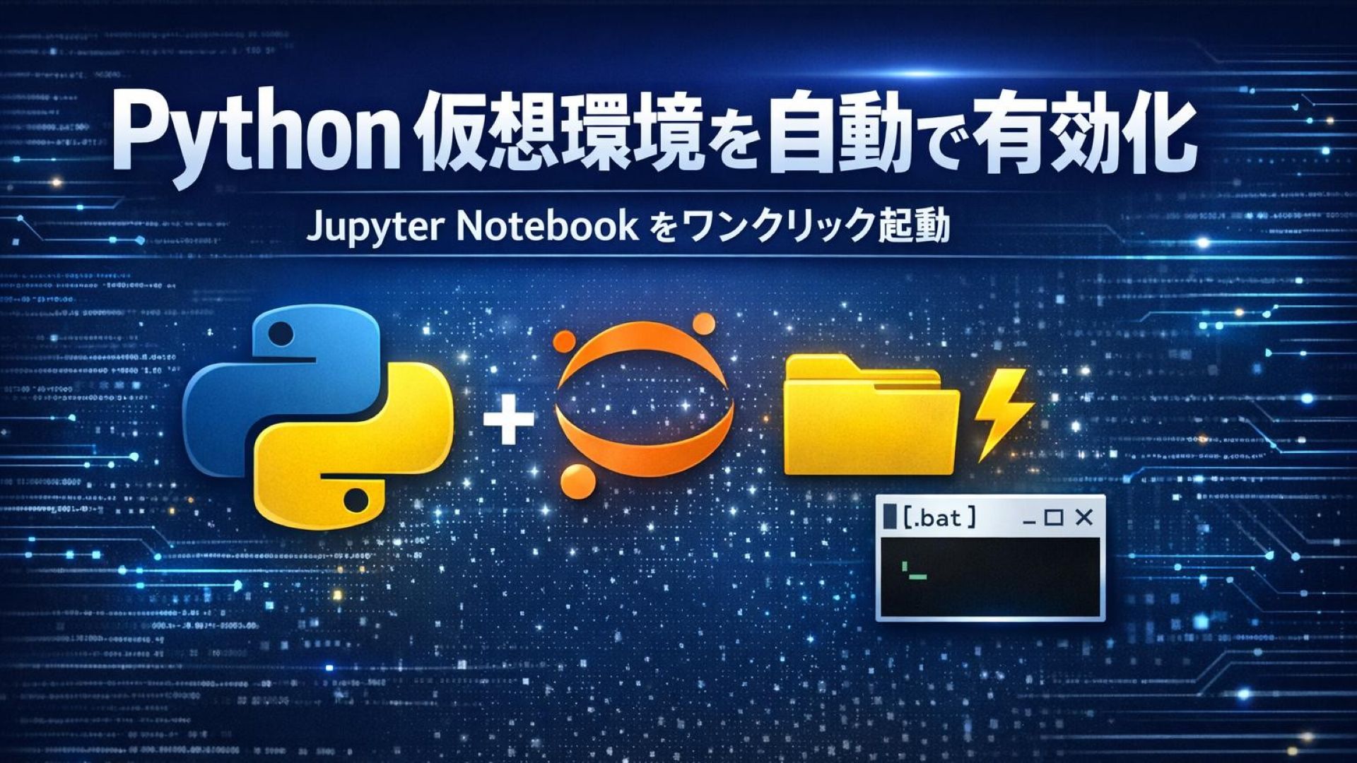 サムネイル画像_1_バッチ作成_Jupyter Notebook_仮想環境の有効化と起動